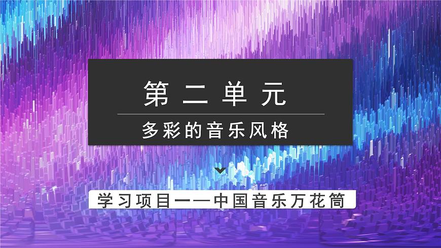人教版音乐7上第二单元项目一《中国音乐万花筒》课件第1页