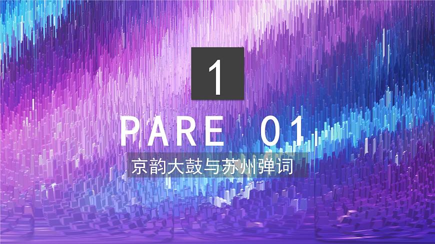 人教版音乐7上第二单元项目一《中国音乐万花筒》课件第3页