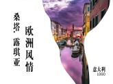 （人音版）七年級上冊第四單元 歐洲風(fēng)情 桑塔露琪亞 課件