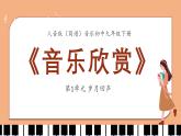 人音版（簡(jiǎn)譜）音樂(lè)初中九年級(jí)下冊(cè)-第1單元-歲月回聲-音樂(lè)欣賞【課件】
