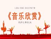 人音版（簡譜）音樂初中九年級下冊-第2單元-舞劇之魂-音樂欣賞【課件】