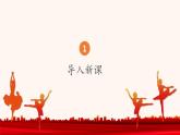人音版（簡譜）音樂初中九年級下冊-第2單元-舞劇之魂-音樂欣賞【課件】