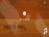 人音版（簡譜）音樂初中九年級(jí)下冊(cè)-第4單元-非洲靈感-非洲靈感【課件】