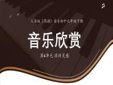 人音版（簡譜）音樂初中九年級下冊-第4單元-非洲靈感-音樂欣賞【課件】