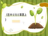 第三單元 西樂(lè)擷英(三)《在中亞細(xì)亞草原上》課件 2024-2025學(xué)年初中音樂(lè)九年級(jí)下冊(cè) 人教版2024