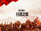 第三單元 行進(jìn)之歌 中國人民志愿軍 課件 2024 2025學(xué)年初中音樂七年級上冊 人音版（簡譜）（2024）