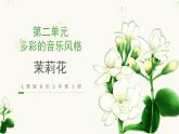 人教版音樂(lè)7上第二單元項(xiàng)目一《茉莉花》課件