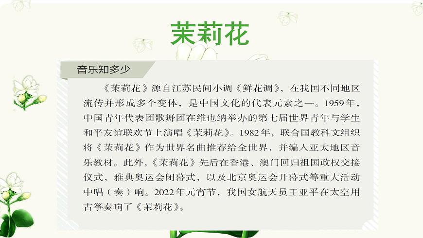 人教版音乐7上第二单元项目一《茉莉花》课件第2页