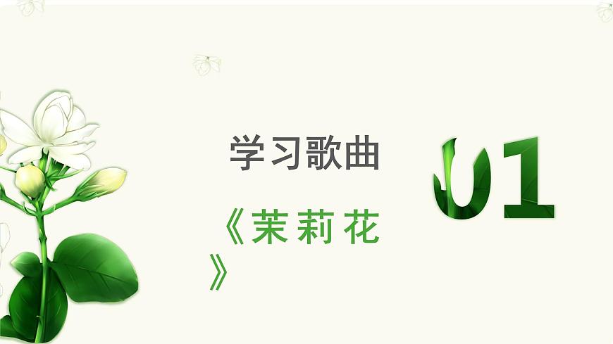 人教版音乐7上第二单元项目一《茉莉花》课件第3页