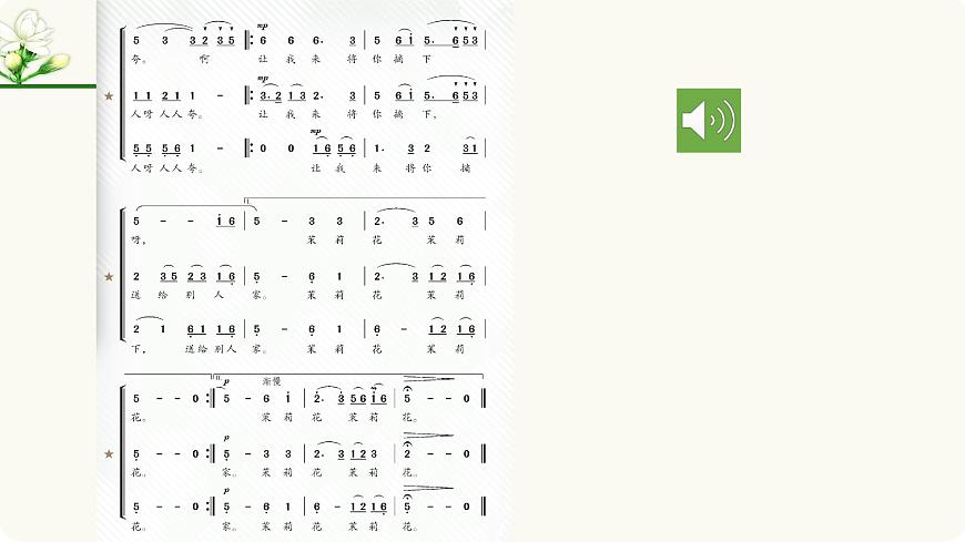 人教版音乐7上第二单元项目一《茉莉花》课件第6页