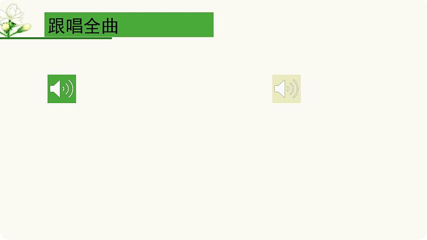 人教版音乐7上第二单元项目一《茉莉花》课件第8页