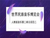 人教版7上音樂(lè)第二單元項(xiàng)目二《世界民族音樂(lè)博覽會(huì)》課件