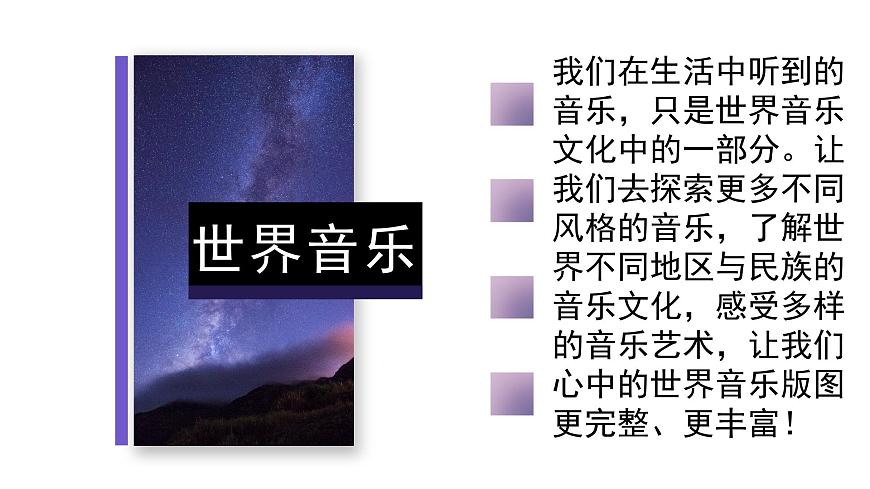 人教版7上音乐第二单元项目二《世界民族音乐博览会》课件第2页