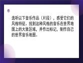 人教版7上音樂(lè)第二單元項(xiàng)目二《世界民族音樂(lè)博覽會(huì)》課件
