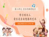 【核心素養(yǎng)公開(kāi)課】人教版七年級(jí)下冊(cè)音樂(lè)第2單元項(xiàng)目三第2課時(shí)《音樂(lè)是自由想象的藝術(shù)》（課件+同步教案+素材）