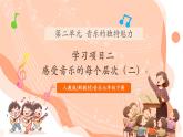 【核心素養(yǎng)公開課】人教版七年級下冊音樂第3單元項(xiàng)目二第2課時(shí)《感受音樂的每個(gè)層次》（課件+同步教案+素材）