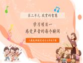 【核心素養(yǎng)公開課】人教版七年級下冊音樂第3單元項(xiàng)目一第1課時(shí)《感受聲音的每個(gè)瞬間》（課件+同步教案+素材）