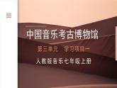 人教版7上第三單元項(xiàng)目一《中國(guó)音樂(lè)考古博物館》課件