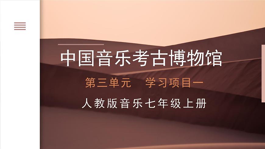 人教版7上第三单元项目一《中国音乐考古博物馆》课件第1页