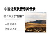 人教版音樂(lè)7上第三單元項(xiàng)目一《中國(guó)近現(xiàn)代音樂(lè)風(fēng)云錄》課件