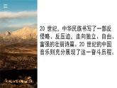 人教版音樂(lè)7上第三單元項(xiàng)目一《中國(guó)近現(xiàn)代音樂(lè)風(fēng)云錄》課件