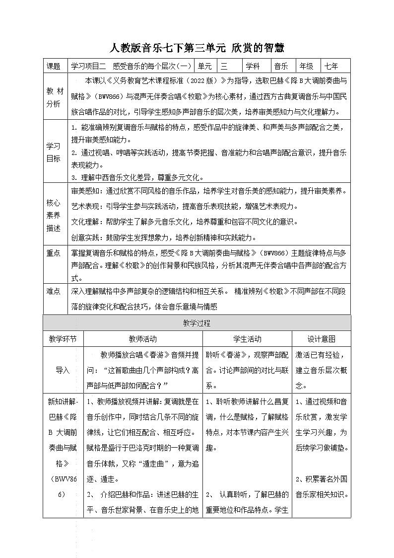 【新教材】第三单元项目二第1课时 感受音乐的每个层次 教案 人教版音乐7下第1页