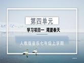 人教版音樂7上第四單元項目一《渴望春天》課件