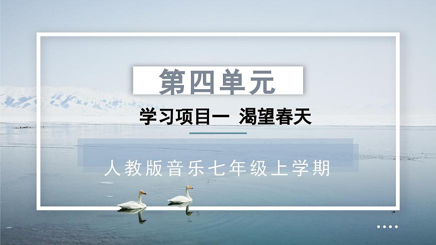 人教版音乐7上第四单元项目一《渴望春天》课件第1页