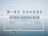 人教版音樂(lè)7上第一單元項(xiàng)目二《音樂(lè)開(kāi)啟心靈之窗》課件