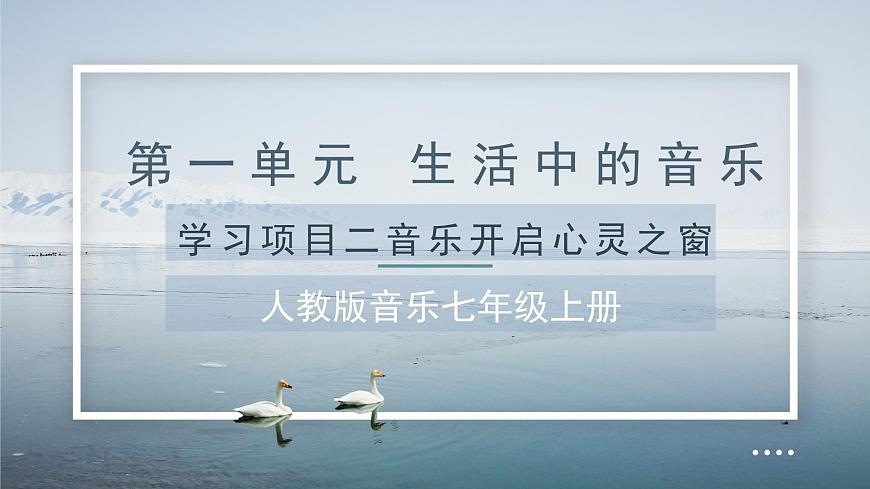 人教版音乐7上第一课项目二课件第1页