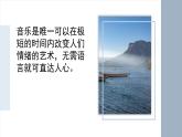 人教版音樂(lè)7上第一單元項(xiàng)目二《音樂(lè)開(kāi)啟心靈之窗》課件