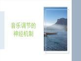 人教版音樂(lè)7上第一單元項(xiàng)目二《音樂(lè)開(kāi)啟心靈之窗》課件