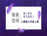 人教版音樂(lè)7上第二單元項(xiàng)目二《探索空間》課件
