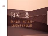 人教版音樂(lè)7上第三單元項(xiàng)目一《陽(yáng)關(guān)三疊》課件