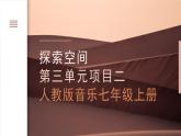 人教版音樂(lè)7上第三單元項(xiàng)目二《東方紅》課件