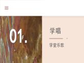人教版音樂(lè)7上第三單元項(xiàng)目二《東方紅》課件