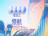 人教版七年級(jí)上第三單元項(xiàng)目三《領(lǐng)航》課件