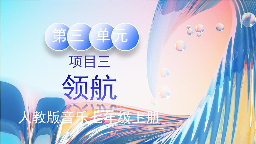 人教版七年级上第三单元项目三《领航》课件第1页