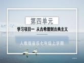 人教版音樂(lè)7上第四單元項(xiàng)目一 《從古希臘到古典主義》課件