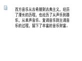 人教版音樂(lè)7上第四單元項(xiàng)目一 《從古希臘到古典主義》課件