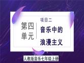 人教版音樂(lè)7上第四單元項(xiàng)目二《音樂(lè)中的浪漫主義》課件