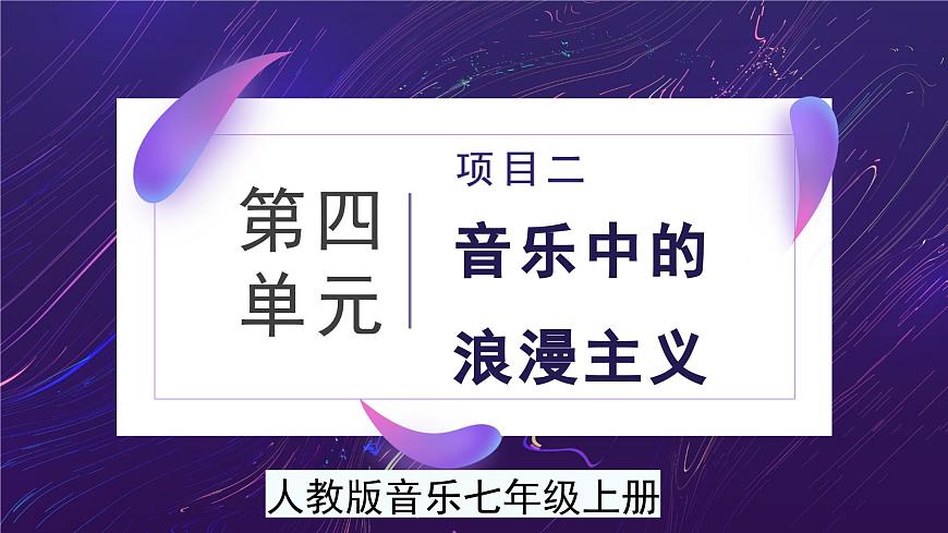 人教版音乐7上第四单元项目二课件第1页
