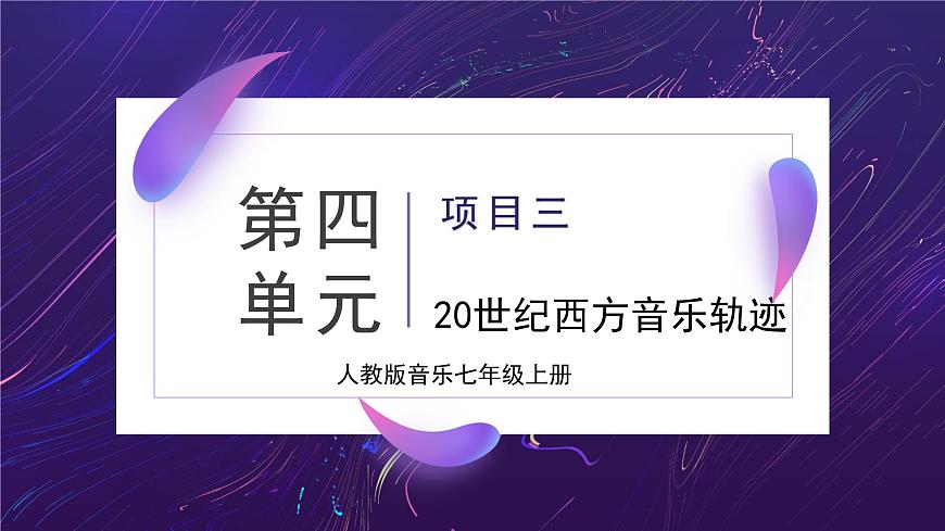 人教版音乐7上第四单元项目三课件第1页