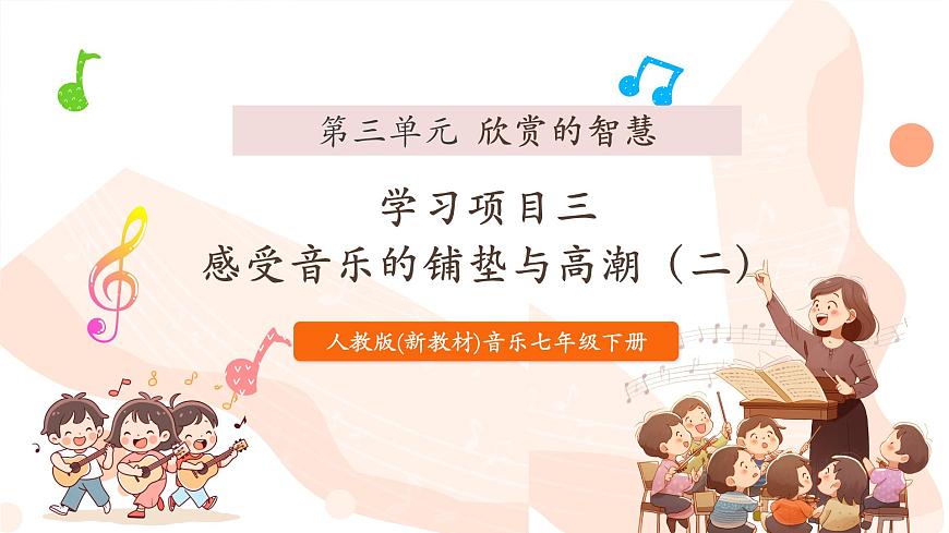 人教音乐七下第三单元学习项目三 感受音乐的铺垫与高潮（二）第1页