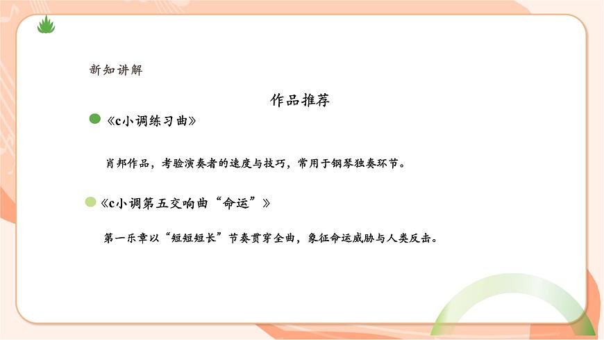 人教音乐七下第三单元学习项目三 感受音乐的铺垫与高潮（二）第8页