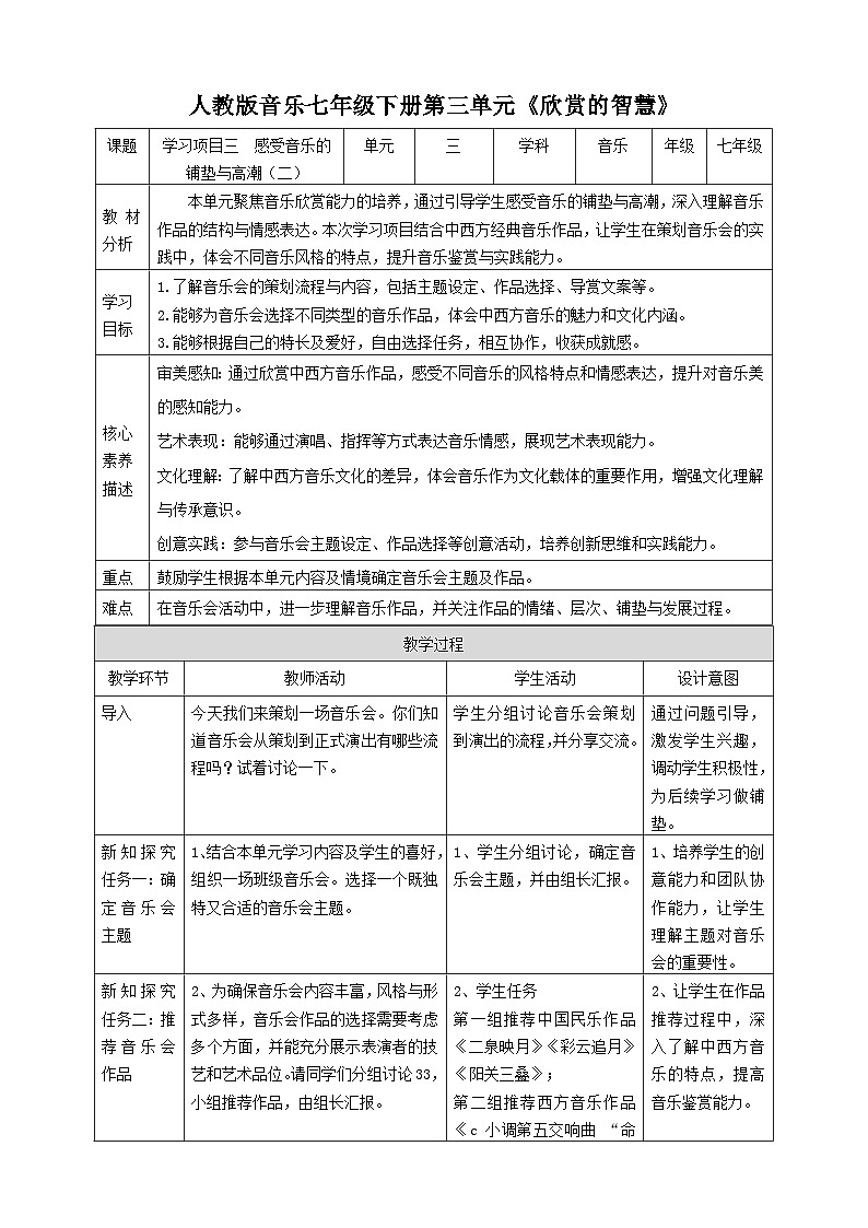 学习项目三_ 感受音乐的铺垫与高潮 第2课时 教案--人教版音乐七年级下册第1页
