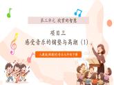【核心素養(yǎng)公開課】人教版七年級下冊音樂第3單元項(xiàng)目三第1課時(shí)《感受音樂的鋪墊與高潮》（課件+同步教案+素材）
