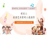 【核心素養(yǎng)公開課】人教版七年級下冊音樂第4單元項目二《表演藝術(shù)家的二度創(chuàng)作》（課件+同步教案+素材）