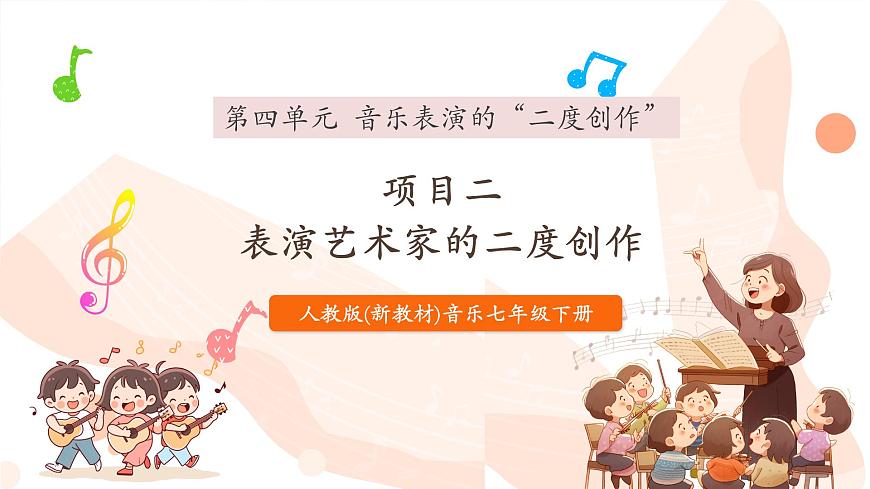 人教版七下音乐第四单元音乐表演的“二度创作”学习项目二 表演艺术家的二度创作第1页