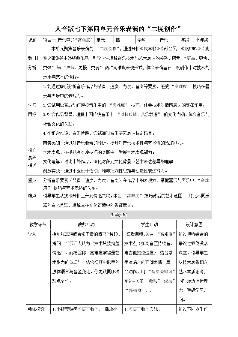 第四单元项目一：音乐中的“高难度” 教案--人音版七下第1页